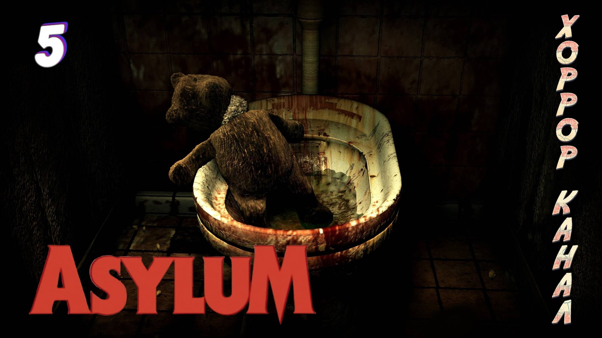 Попал к психам в палату • ASYLUM прохождение #5 смотреть онлайн