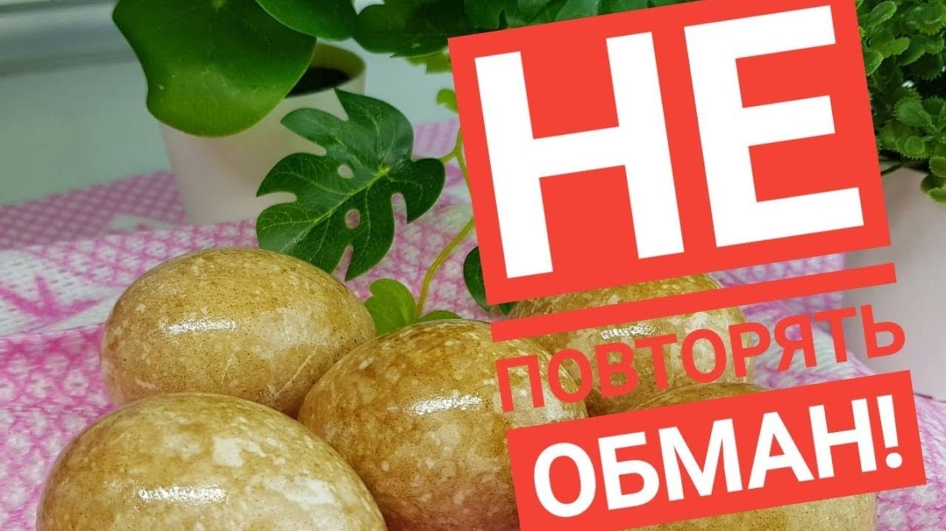 Посмотрите! Чем точно не нужно красить яйца на Пасху! Самые ужасные яйца.