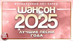 ШАНСОН ГОДА 2025 ✮  САМЫЕ ЛУЧШИЕ ПЕСНИ ✮ ЕЖЕГОДНЫЙ МУЗЫКАЛЬНЫЙ ХИТ-ПАРАД ✮