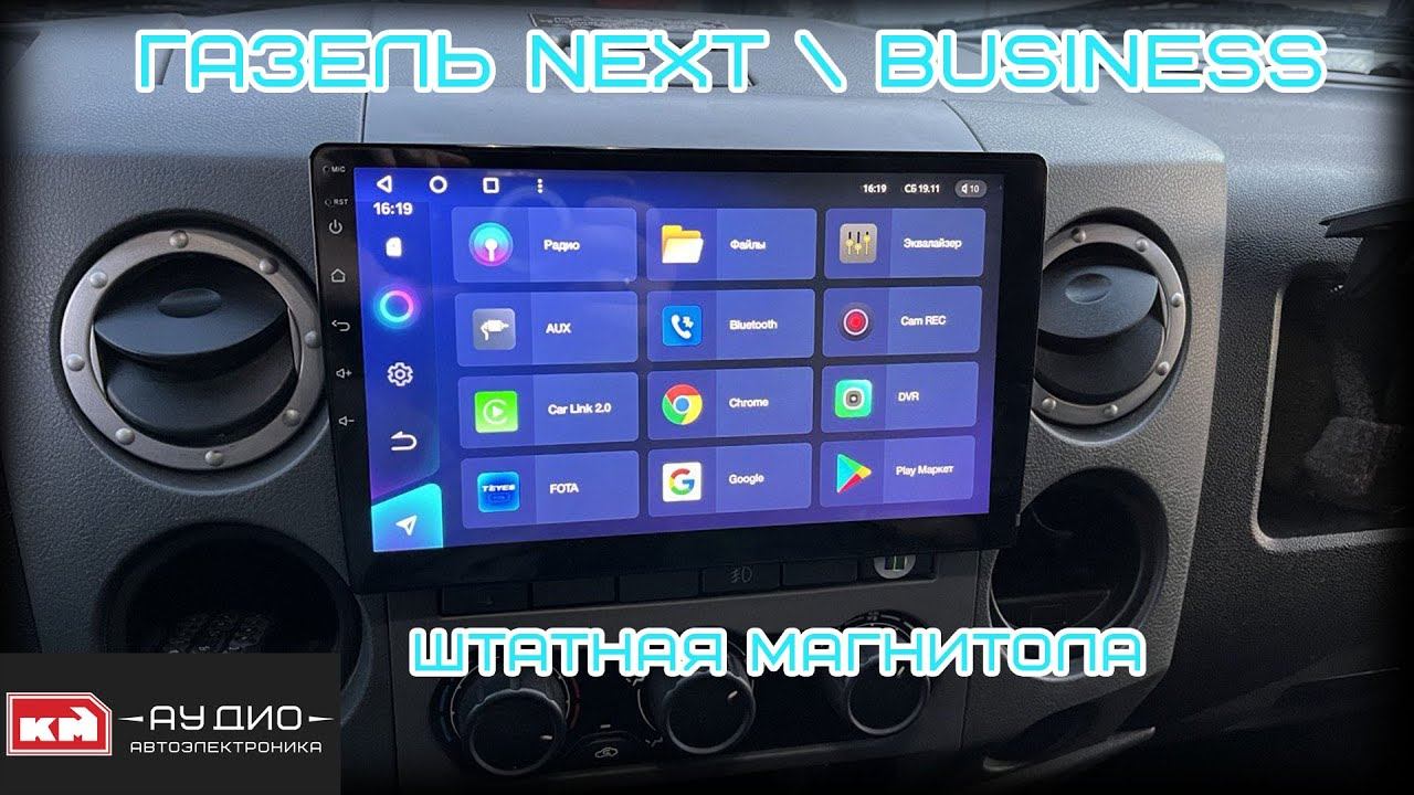 Магнитола на андроид для Газель NEXT (Бизнес) смотреть онлайн