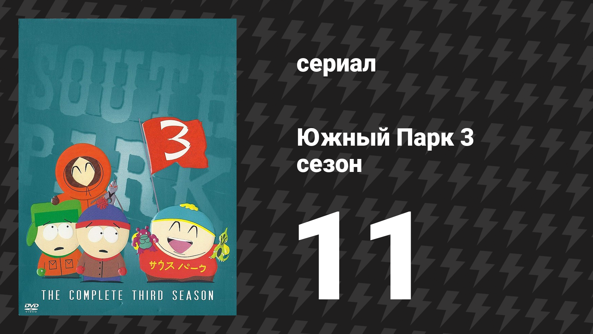Южный Парк 3 сезон 11 серия «Чинпокомон» (мультсериал, 1997-2024)