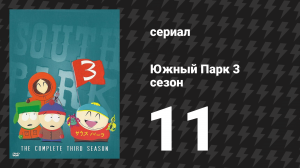 Южный Парк 3 сезон 11 серия «Чинпокомон» (мультсериал, 1997-2024)
