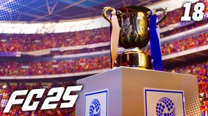 FC 25 КАРЬЕРА ЗА САНДЕРЛЕНД #18 - БЕЗУМНАЯ ЛИГА ЕВРОПЫ и ЖАРА В ФИНАЛЕ КУБКА ЛИГИ!