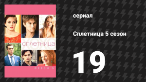 Сплетница 5 сезон 19 серия «Девушка, которую прервали» (сериал, 2011)