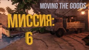 Teardown PART TWO — прохождение и гайд. Как пройти MOVING THE GOODS.