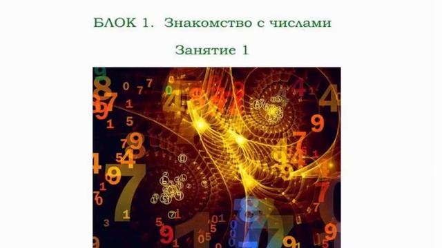 Курс "Нумерология. Соединение систем". Вводное занятие смотреть онлайн