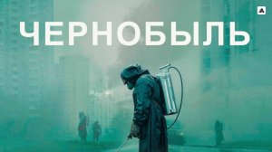 Чернобыль (краткий пересказ сериала. KinoHot)
