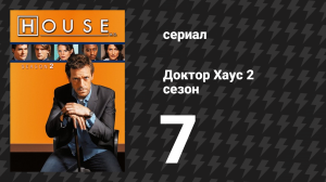 Доктор Хаус 2 сезон 7 серия «Охота» (сериал, 2005)
