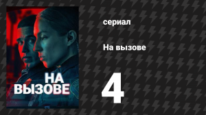 На вызове 4 серия «Безымянные герои» (сериал, 2025)