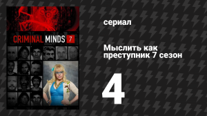 Мыслить как преступник 7 сезон 4 серия «Безболезненный» (сериал, 2005-2020)
