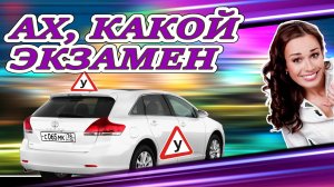 Что помнят о экзамене в ГАИ мои ученики. Впечатления достойные #втоп