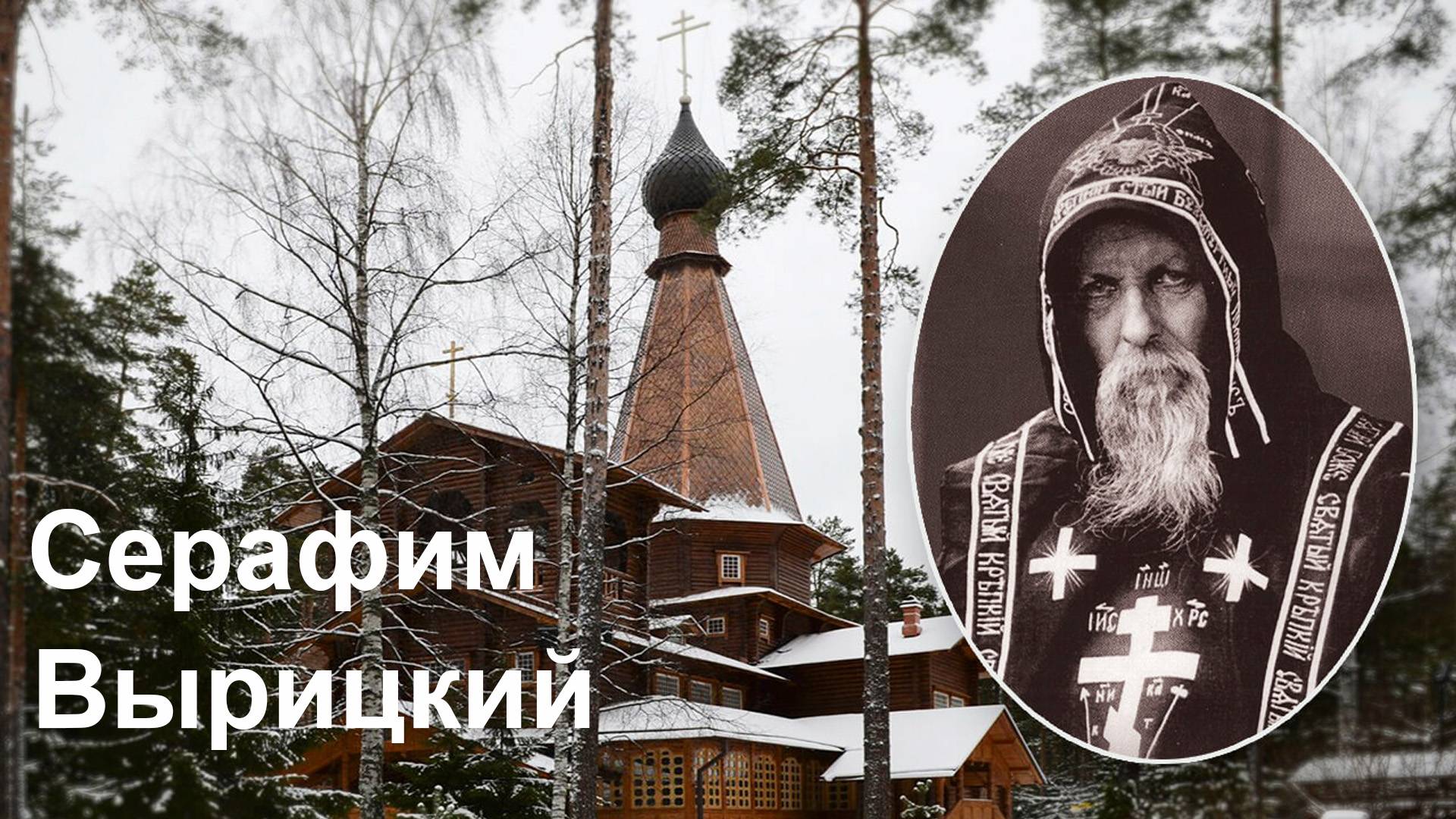 Серафим Вы́рицкий смотреть онлайн