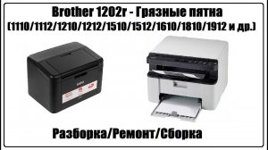 Brother 1202r - Грязные пятна (1110/1112/1210/1212/1510/1512/1610/1810/1912)
