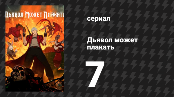 Дьявол может плакать / Devil May Cry 1 сезон 7 серия «У врат рая» (мультсериал, 2025)
