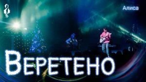 Ярослав Баярунас - Веретено (cover «Алиса»)