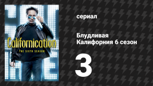 Блудливая Калифорния 6 сезон 3 серия «Мёртвые рок-звёзды» (сериал, 2013)