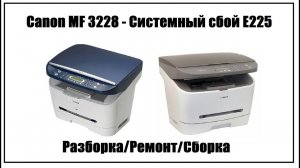 Canon 3228 - Системный сбой E225
