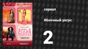 Яблочный уксус 2 серия «Чистый лист» (сериал, 2025)