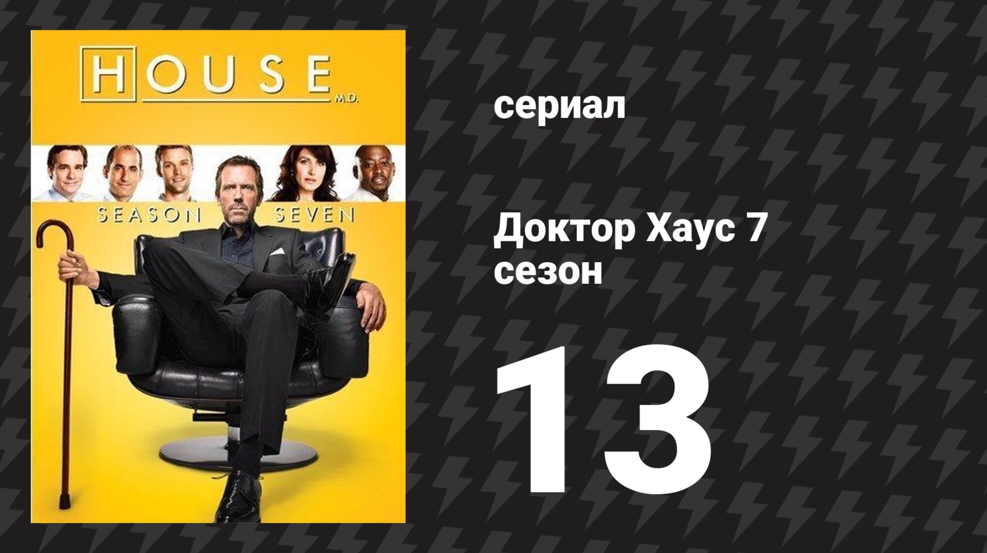 Доктор Хаус 7 сезон 13 серия «Две истории» (сериал, 2010)