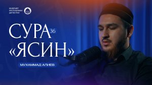 СУРА ЯСИН / Красивое чтение Корана