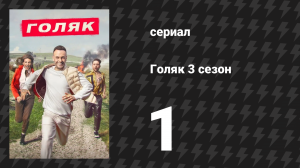 Голяк 3 сезон 1 серия «Большая кража бычьего семени» (сериал, 2019-2023)