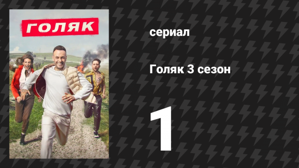 Голяк 3 сезон 1 серия «Большая кража бычьего семени» (сериал, 2019-2023)
