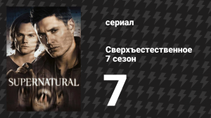 Сверхъестественное 7 сезон 7 серия «Менталисты» (сериал, 2011)