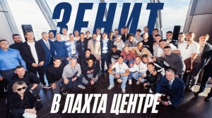 ЗЕНИТ в ЛАХТА ЦЕНТРЕ