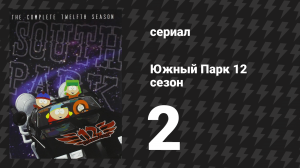 Южный Парк 12 сезон 2 серия «Новая внешность Бритни» (мультсериал, 1997-2024)