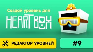 9. Как создать вою игру в Heart Box?