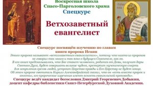 Добыкин Д.Г. Ветхозаветный евангелист. Лекция 35