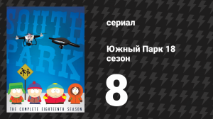 Южный Парк 18 сезон 8 серия «Петушковая магия» (мультсериал, 1997-2024)