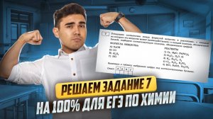 7 задание ЕГЭ химия: вся теория и практика I Умскул
