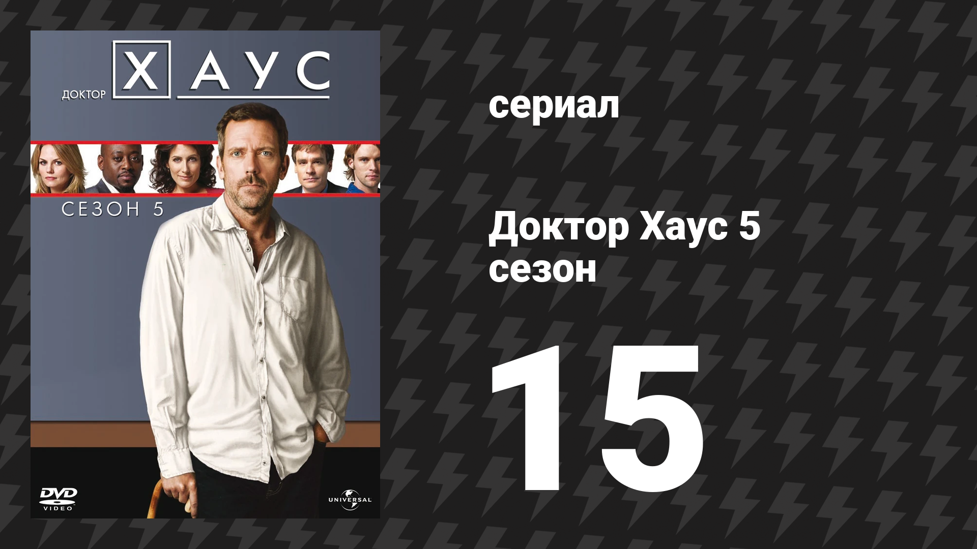 Доктор Хаус 5 сезон 15 серия «Неверующий» (сериал, 2008)