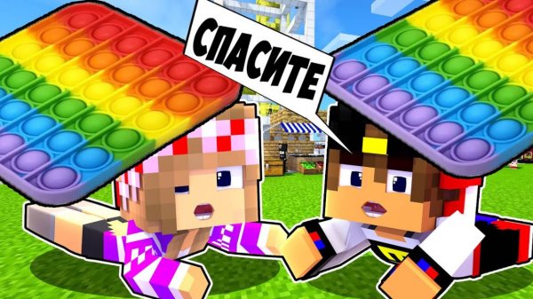 Майнкрафт но Попали в КОМНАТУ поп ит POP IT & SIMPLE DIMPLE в Майнкрафте Троллинг Ловушка Minecraft