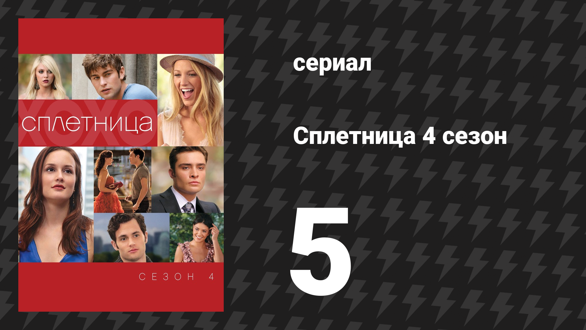 Сплетница 4 сезон 5 серия «Прощай, Колумбийский » (сериал, 2010)