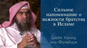 Сильное напоминание о важности братства в Исламе | Шейх Халид аль-Фулейдж