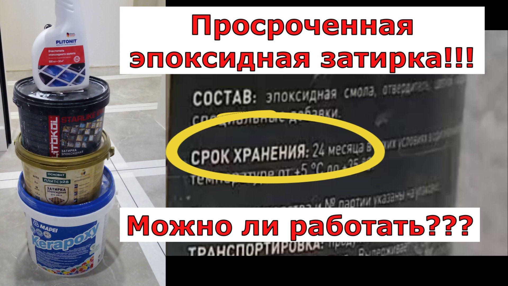Эпоксидная просроченая затирка смотреть онлайн