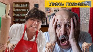 Ужасы похмелья: Вся “прелесть” запоев в 60+ или моя супруга - жесткий соз!