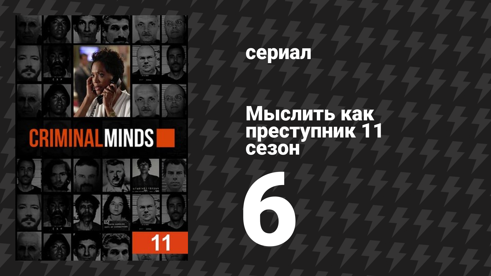 Мыслить как преступник 11 сезон 6 серия «Париявиль» (сериал, 2005-2020)