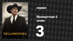 Йеллоустоун 5 сезон 3 серия «Высокий глоток воды» (сериал, 2022)