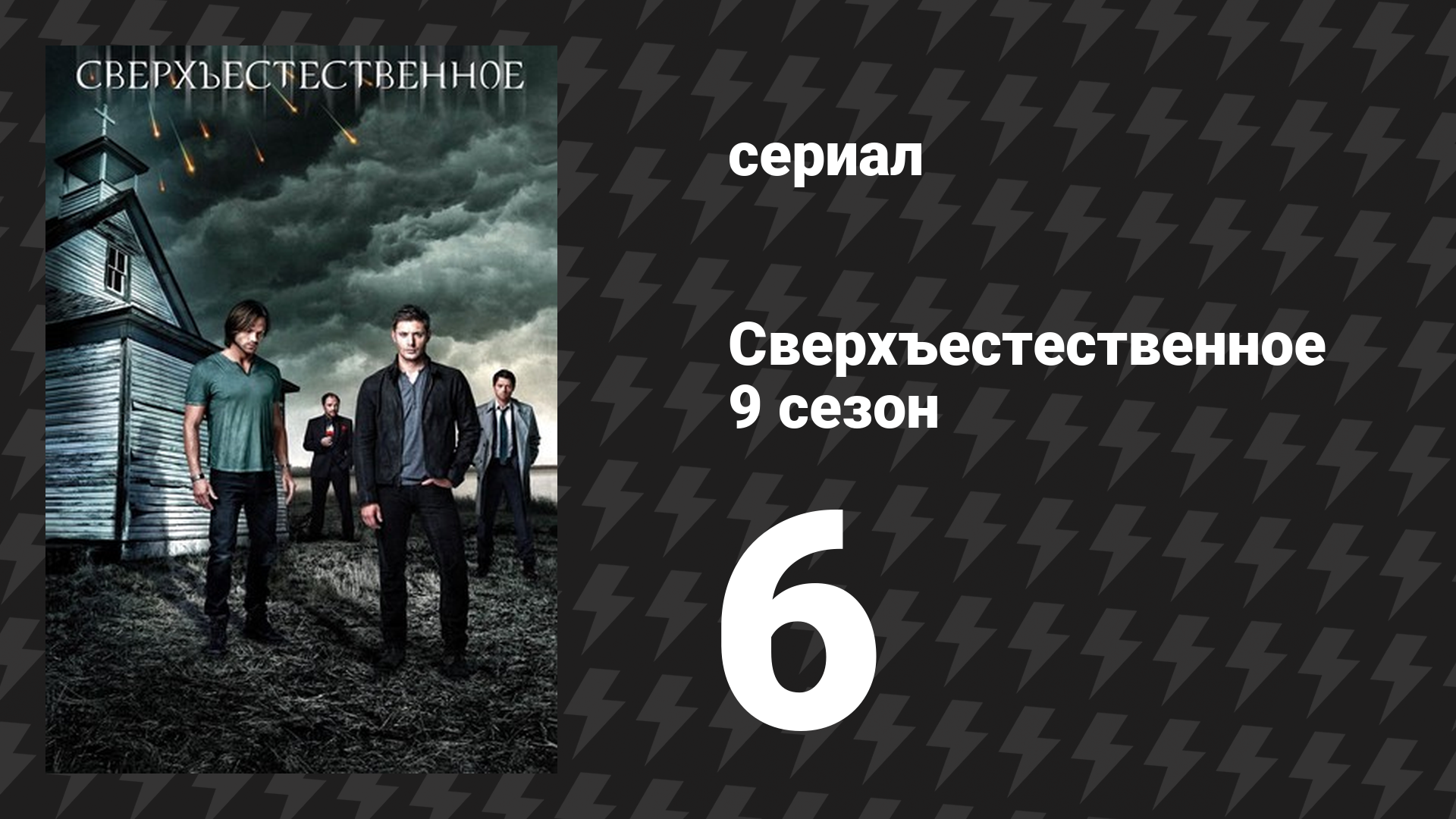 Сверхъестественное 9 сезон 6 серия «Небеса не могут ждать» (сериал, 2013) смотреть онлайн