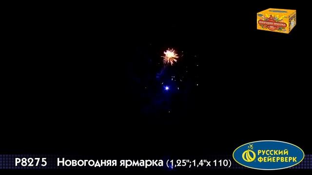 Фейерверк Р8275 Новогодняя ярмарка 1 25'' 1 4'' х 110 смотреть онлайн