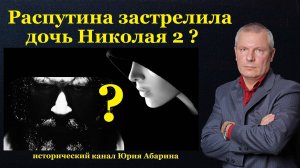 Распутина застрелила дочь Николая 2?