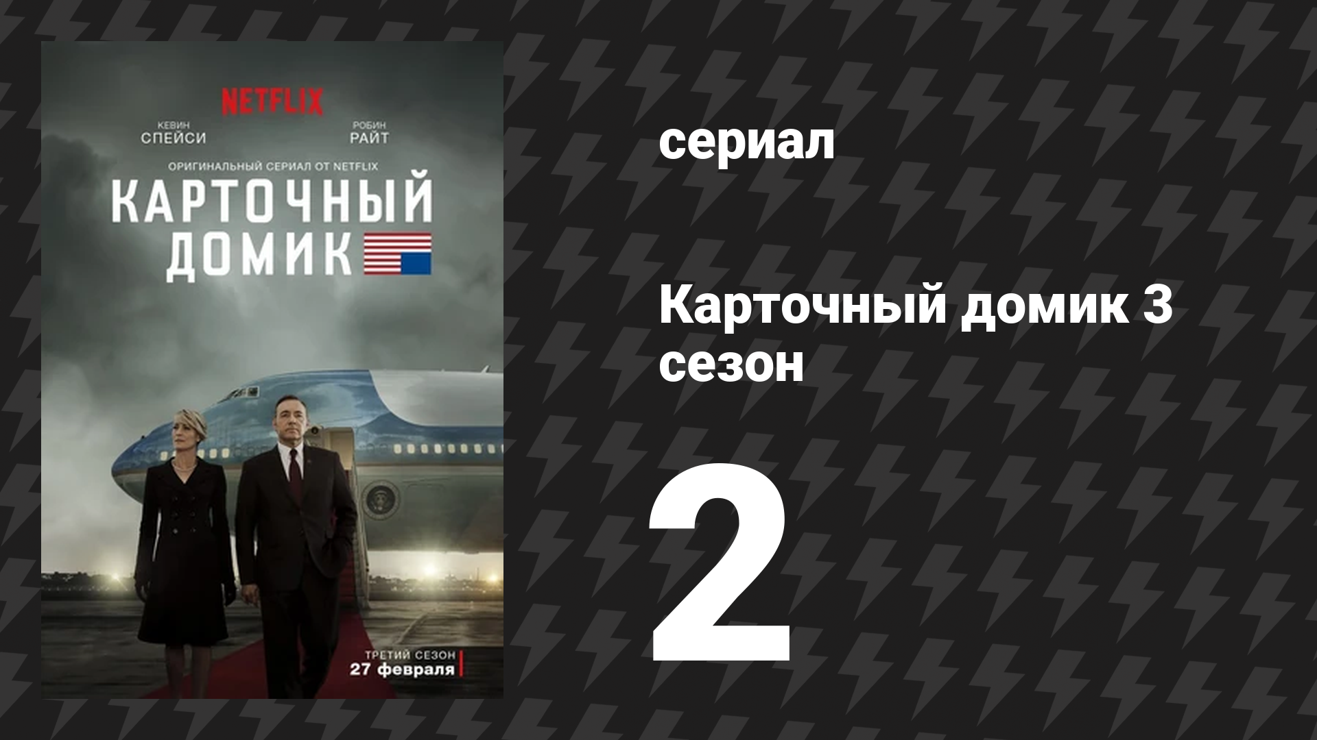Карточный домик 3 сезон 2 серия (сериал, 2015)