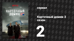 Карточный домик 3 сезон 2 серия (сериал, 2015)