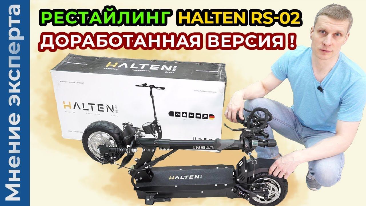 Рестайлинг электросамоката Halten RS-02! Доработанная версия! смотреть онлайн