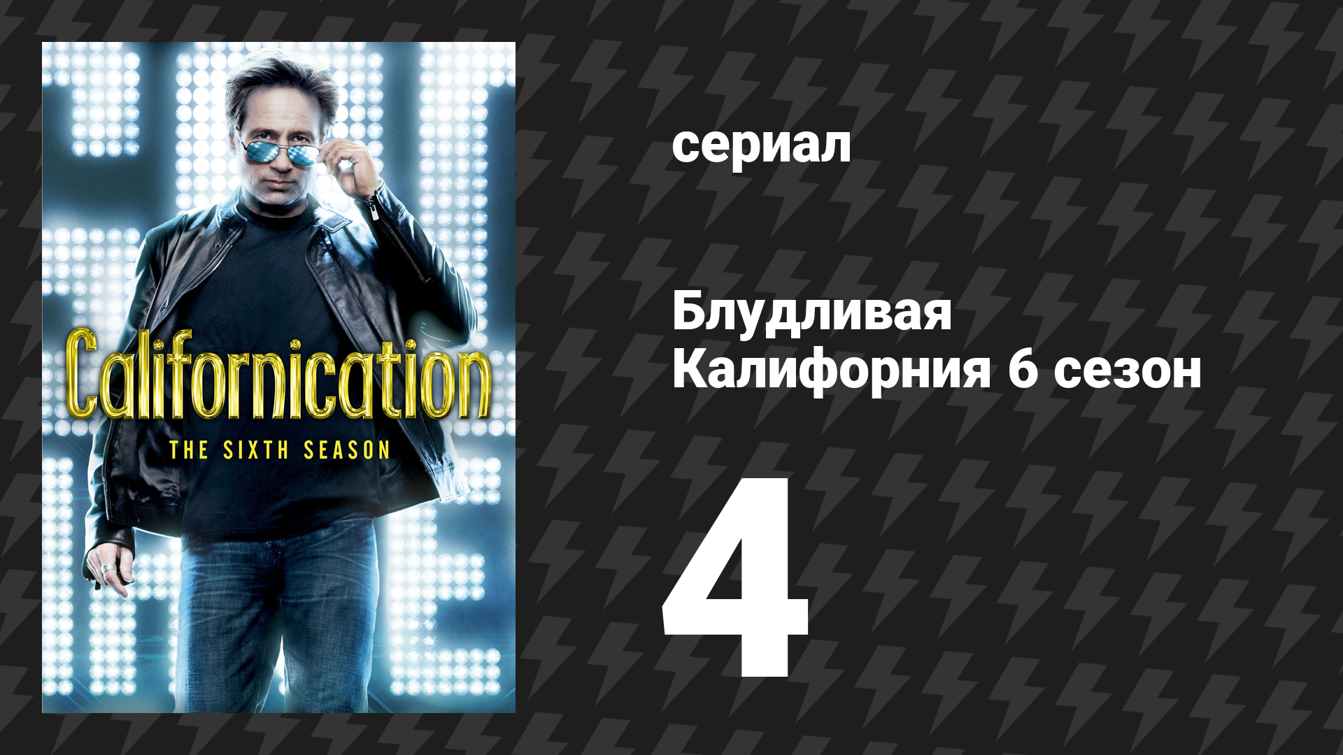 Блудливая Калифорния 6 сезон 4 серия «Чертовски быстро» (сериал, 2013)