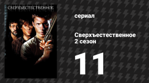 Сверхъестественное 2 сезон 11 серия «Игрушки» (сериал, 2006-2007)