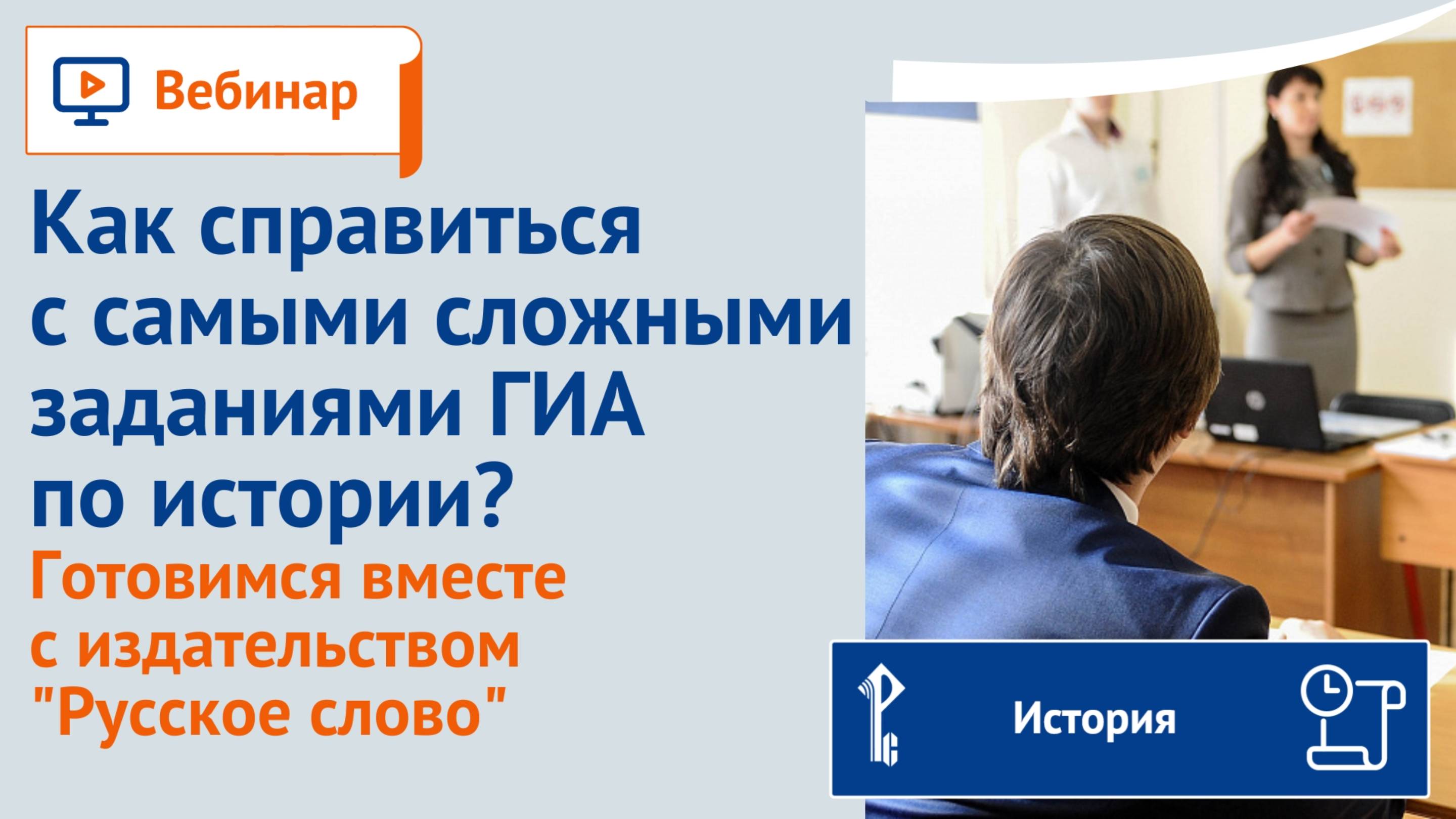 Как справиться с самыми сложными заданиями ГИА по истории? Готовимся вместе с издательством "Русское смотреть онлайн
